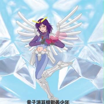 量子演算機動美少年ツンデレ☆メガネ