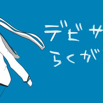 デビサバ2らくがき