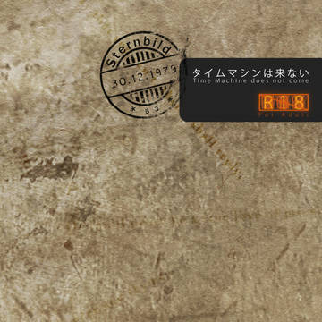 タイムマシンは来ない