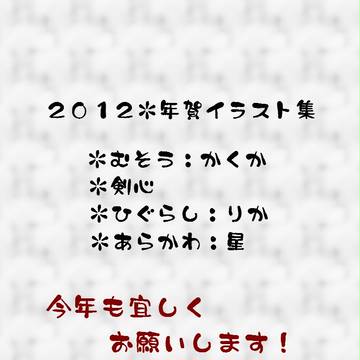 ２０１２＊年賀イラスト