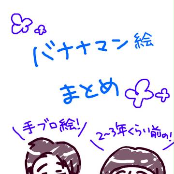 バナナマン絵まとめ
