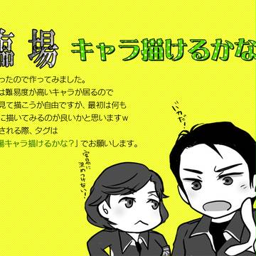 【イメレス用素材】臨場キャラ描けるかな？