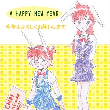 年賀状2011　うさ耳コナン＆蘭