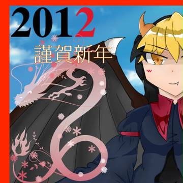 年賀状2012年