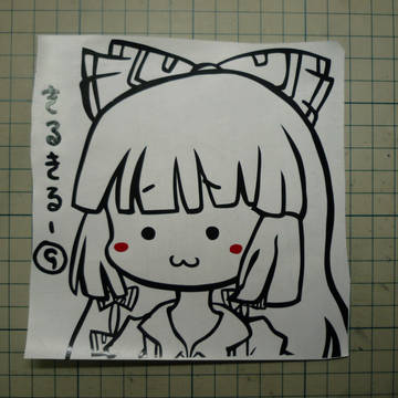『のほほん』 切ってみた!