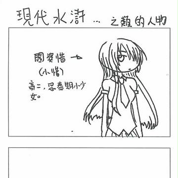 水滸現代版 閰婆惜(上)