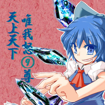 さいきょーでんせつ!
