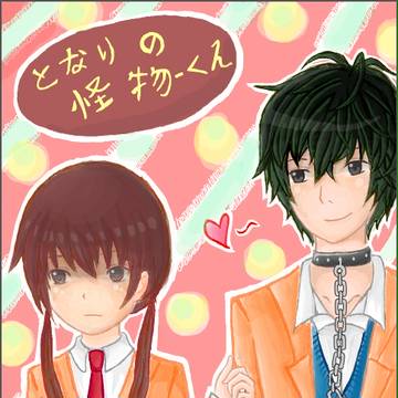 となりの怪物くん -  雫 と ハル