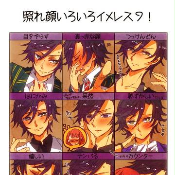 【少しトキ春】照れノ瀬さんx8+α