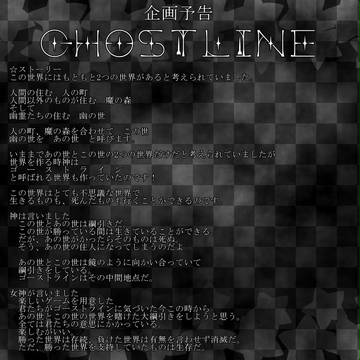 【企画】GhostLine【予告】
