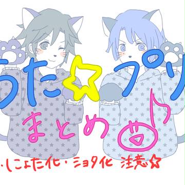 うた☆プリ♪　まとめっ！！