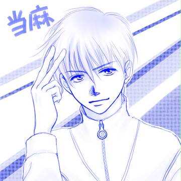 羽柴当麻