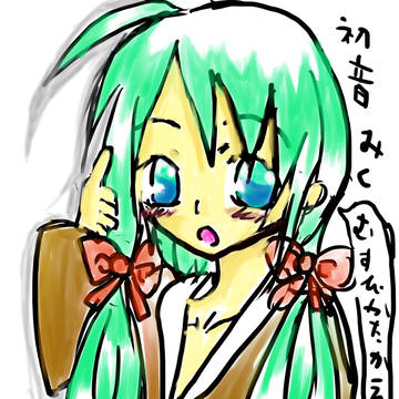みくみく♪