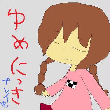 ゆめにっき