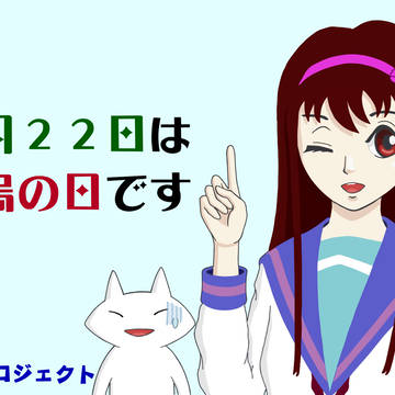 竹島プロジェクト
