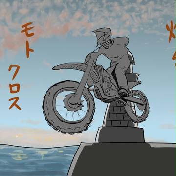 灯台モトクロス