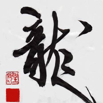 龍