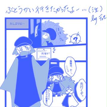 【ぴくゆる】久しぶりに…【舞踏会】