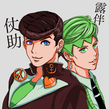 仗助&露伴