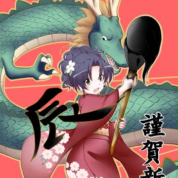 2012年賀