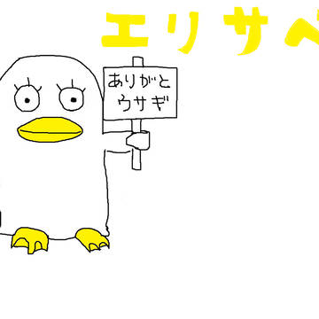 エリザべス