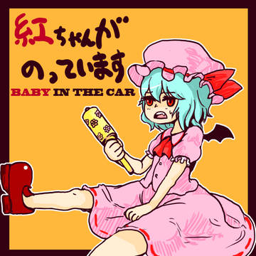 あかちゃん（渾身のギャグ）