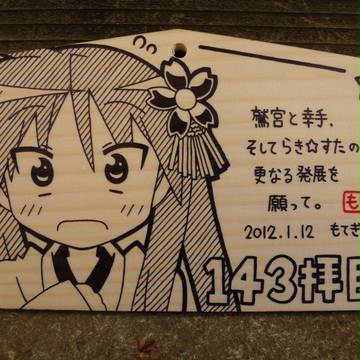 鷲宮神社奉納絵馬・143枚目
