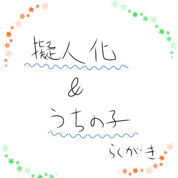 落書き