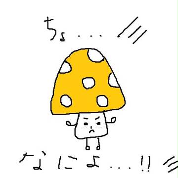 ツンデレてる感じのキノコさん。