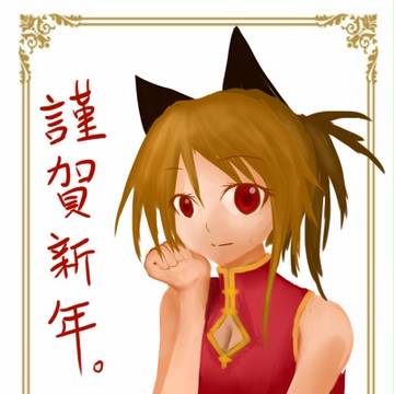 賀年