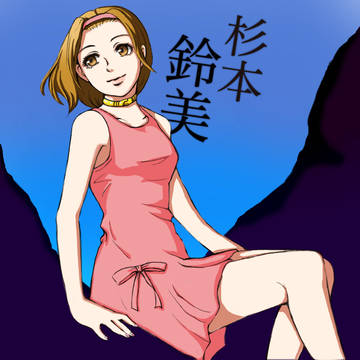 杉本鈴美
