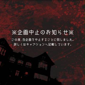 【P_ES】企画中止のお知らせ