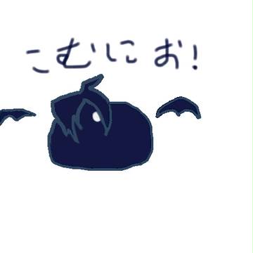 お疲れ様!