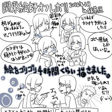 2012年関東絵師オフレポ