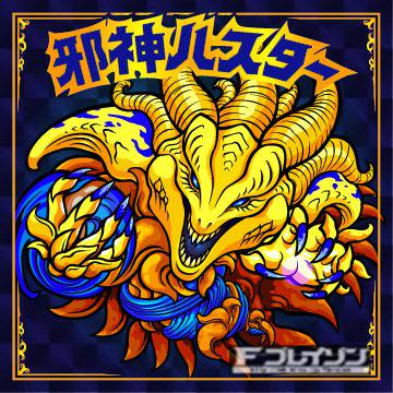 邪神ハスター　クトゥルフ