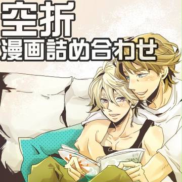 【腐T&B】姫はじめとか漫画詰め合わせ【空折】