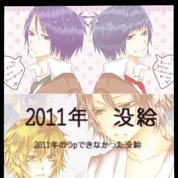 2011年の没絵大放出。