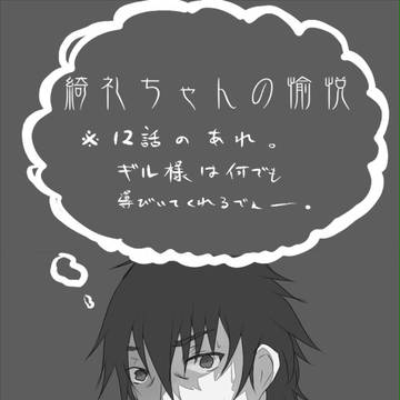 綺礼ちゃんの愉悦