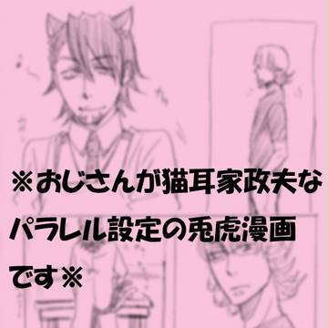 【腐】猫耳家政夫おじさんまんが【兎虎】
