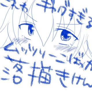落書き　意味腐すぎる久保ムツ