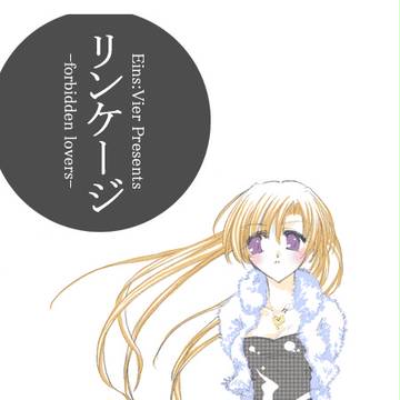 リンケージ