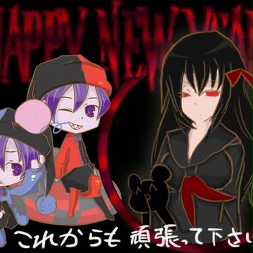 ハッピーニューイヤー