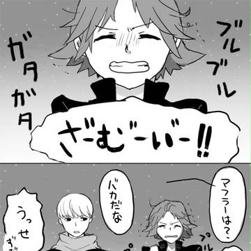 【腐】寒がりで寂しがりな君とマフラー