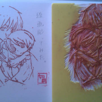 線画、彫らせていただいた。