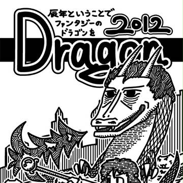 2012年 年賀イラスト