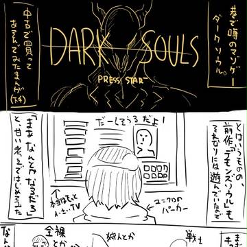 だーくそうるぷれいまんがもどき。