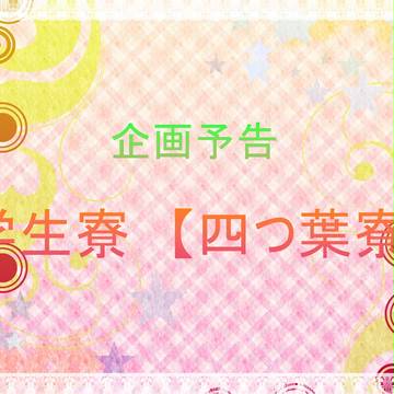 【交流企画】四つ葉寮【予告】※１月21日追記
