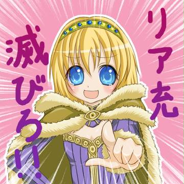 リア充滅びろ！！