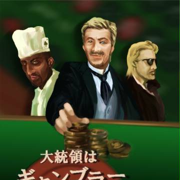 「大統領はギャンブラー」（１９８６年：米）