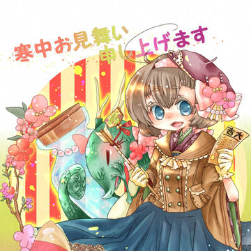 寒中お見舞い申し上げます。
